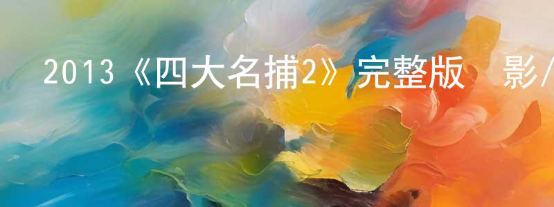 畢辰的個人主頁,2013《四大名捕2》完整版電影/在線觀看/百度云-美劇天堂